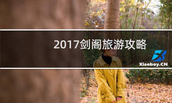 2017剑阁旅游攻略