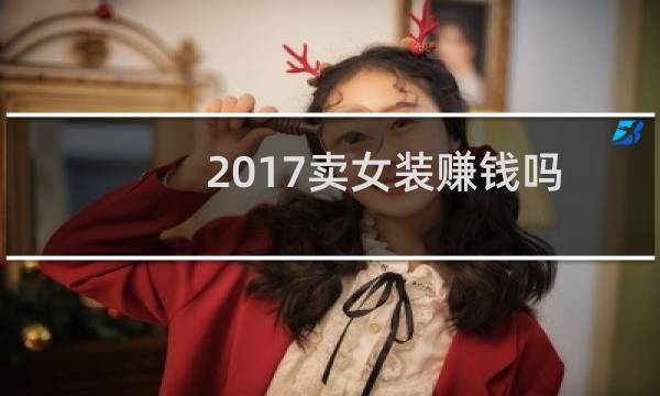 2017卖女装赚钱吗