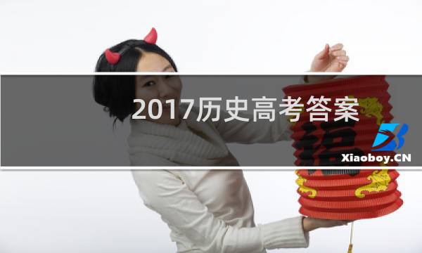 2017历史高考答案