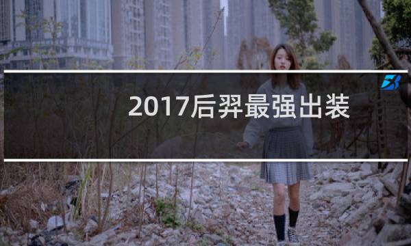2017后羿最强出装