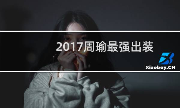 2017周瑜最强出装