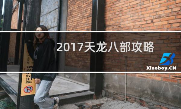 2017天龙八部攻略