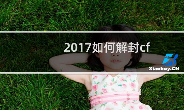 2017如何解封cf