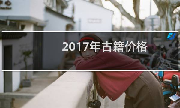 2017年古籍价格