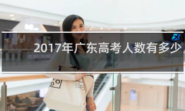 2017年广东高考人数有多少