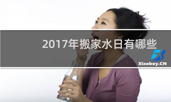 2017年搬家水日有哪些