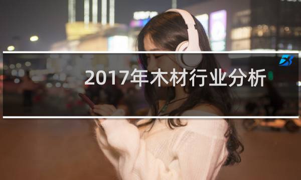 2017年木材行业分析