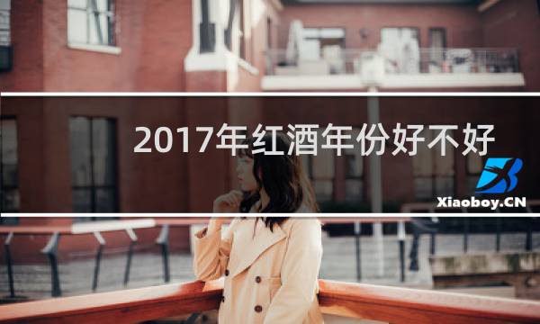 2017年红酒年份好不好