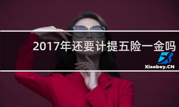 2017年还要计提五险一金吗