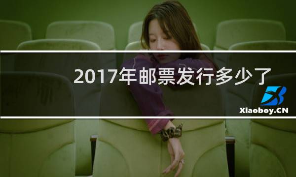 2017年邮票发行多少了