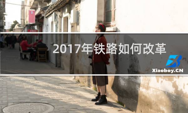 2017年铁路如何改革