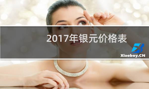 2017年银元价格表