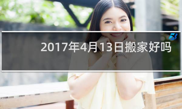 2017年4月13日搬家好吗