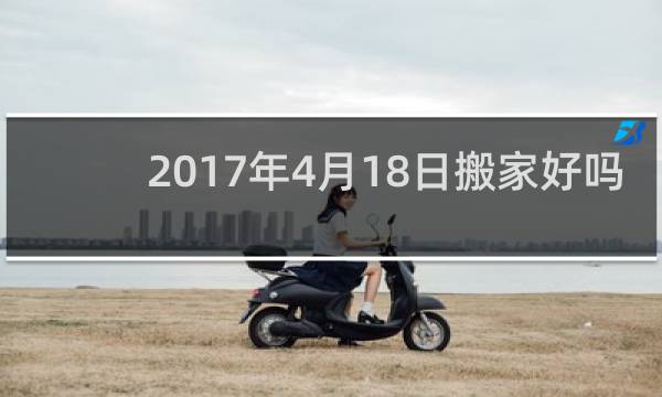 2017年4月18日搬家好吗