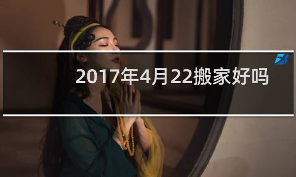 2017年4月22搬家好吗