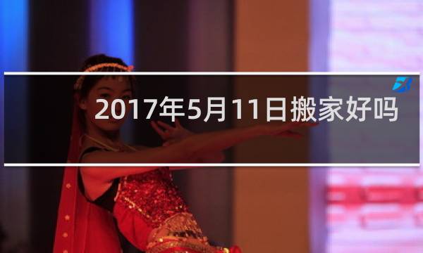 2017年5月11日搬家好吗
