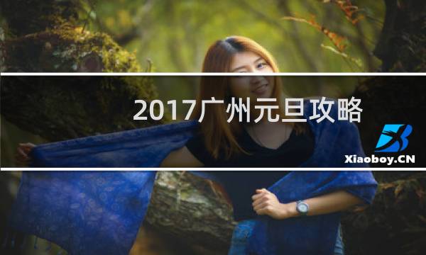2017广州元旦攻略