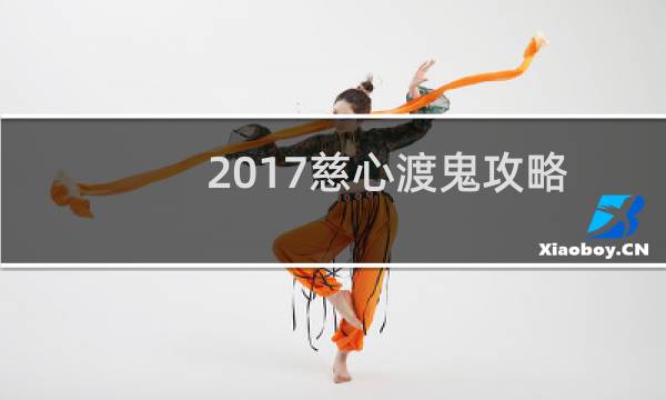 2017慈心渡鬼攻略