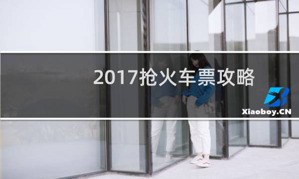 2017抢火车票攻略