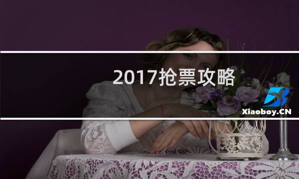 2017抢票攻略