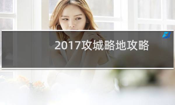 2017攻城略地攻略