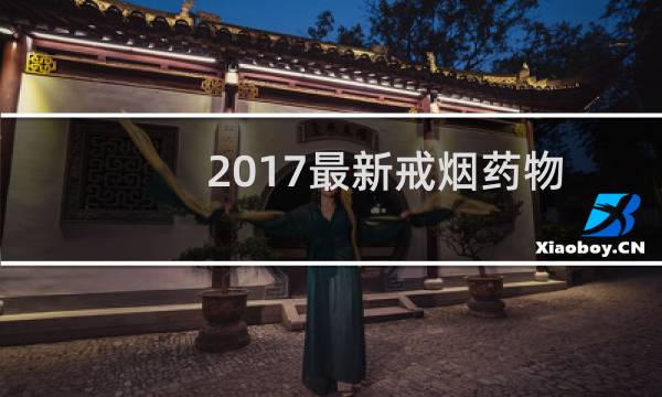 2017最新戒烟药物
