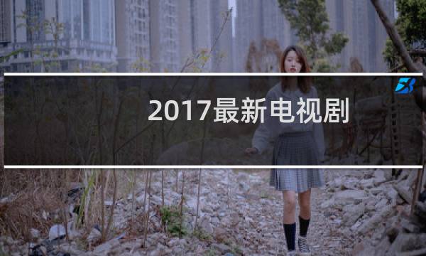 2017最新电视剧