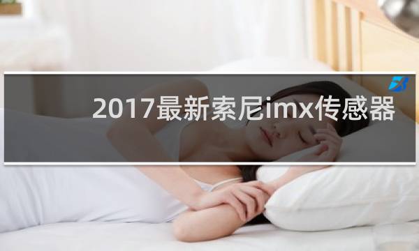 2017最新索尼imx传感器