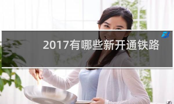 2017有哪些新开通铁路