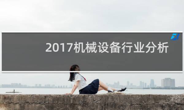 2017机械设备行业分析