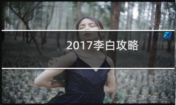 2017李白攻略