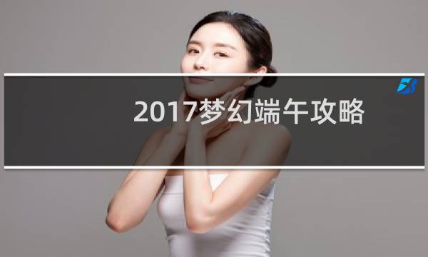2017梦幻端午攻略