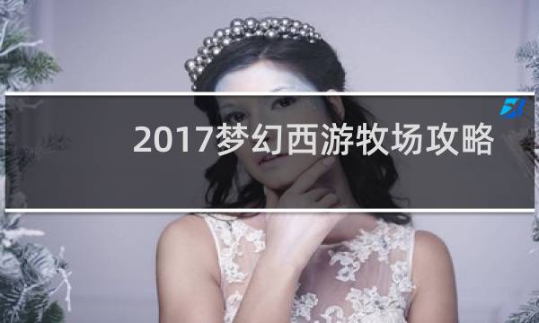 2017梦幻西游牧场攻略