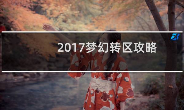 2017梦幻转区攻略