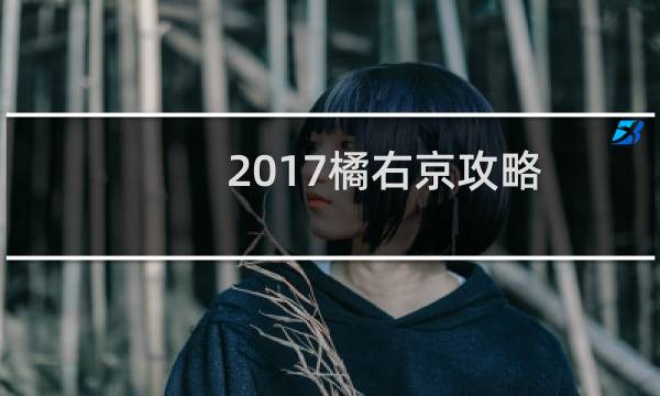 2017橘右京攻略