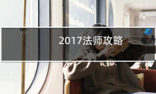 2017法师攻略