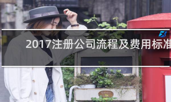 2017注册公司流程及费用标准