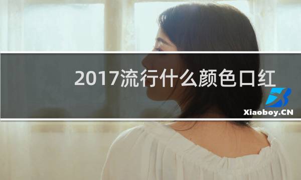 2017流行什么颜色口红