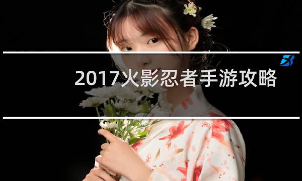 2017火影忍者手游攻略
