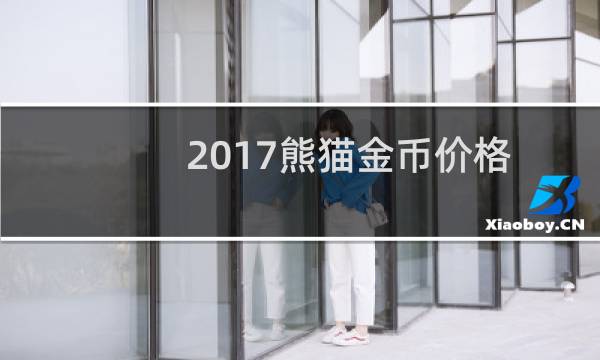 2017熊猫金币价格.