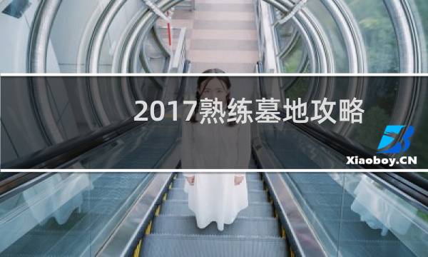 2017熟练墓地攻略
