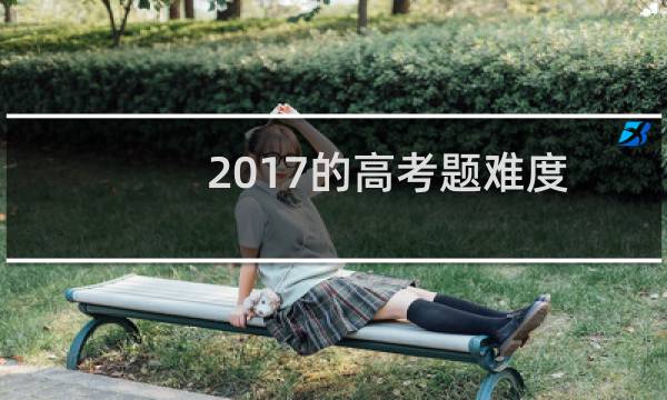 2017的高考题难度