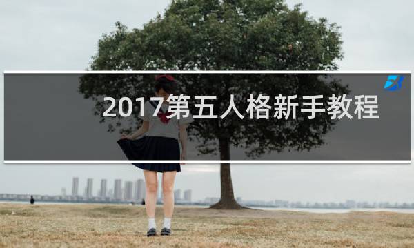 2017第五人格新手教程