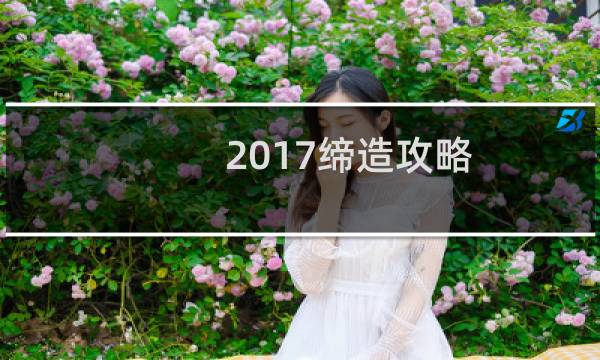 2017缔造攻略