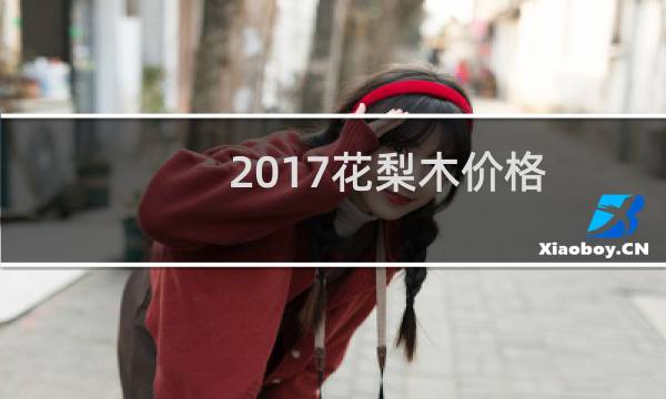 2017花梨木价格