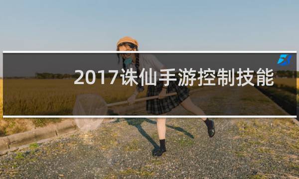 2017诛仙手游控制技能