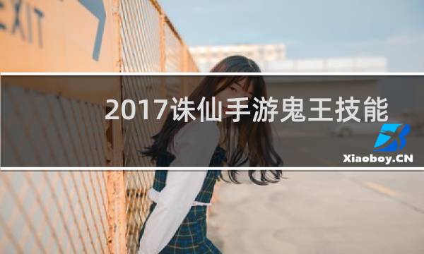 2017诛仙手游鬼王技能