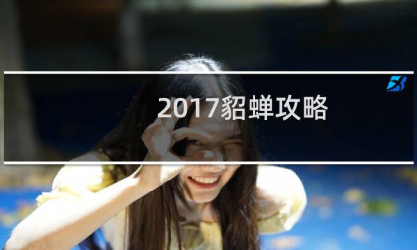 2017貂蝉攻略