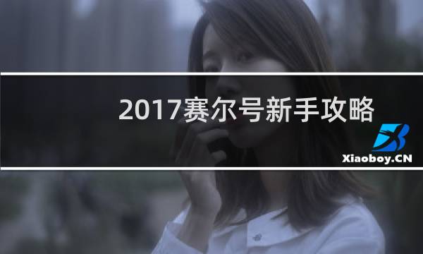 2017赛尔号新手攻略