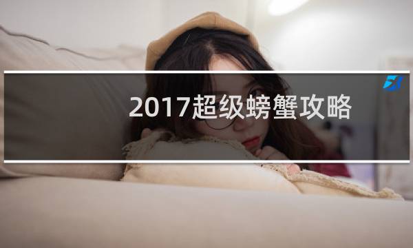 2017超级螃蟹攻略